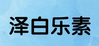 澤白樂素品牌logo