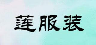 蓮服裝品牌logo