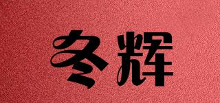 冬輝品牌logo