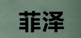 菲澤品牌logo