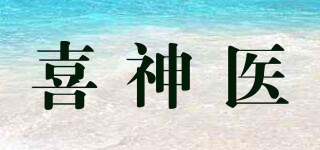 喜神醫(yī)品牌logo
