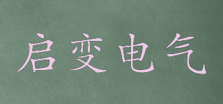 SHQBN/啟變電氣品牌logo