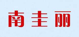 南圭麗品牌logo