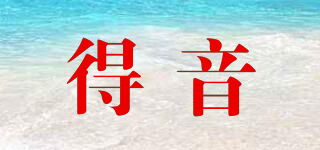 得音品牌logo