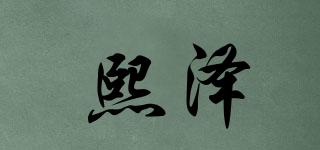 熙澤品牌logo