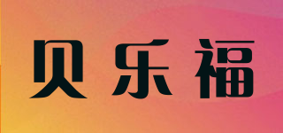 貝樂(lè)福品牌logo