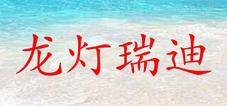 龍燈瑞迪品牌logo