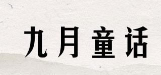 九月童話品牌logo