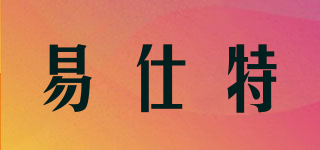 易仕特品牌logo