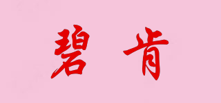 碧肯品牌logo