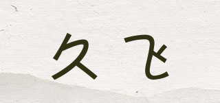久飛品牌logo