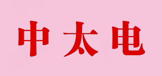 ZAQE/中太電品牌logo