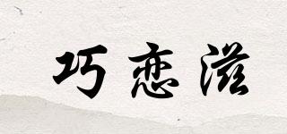巧戀滋品牌logo