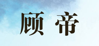 顧帝品牌logo