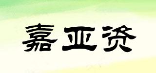 嘉亞資品牌logo