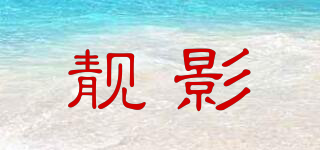 靚影品牌logo