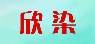 欣染品牌logo