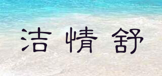 潔情舒品牌logo
