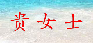 貴女士品牌logo