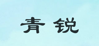 青銳品牌logo