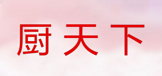 廚天下品牌logo