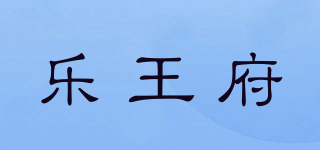 樂王府品牌logo