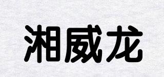 湘威龍品牌logo