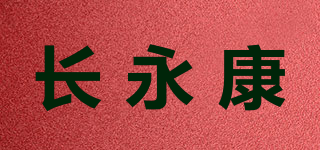 長(zhǎng)永康品牌logo