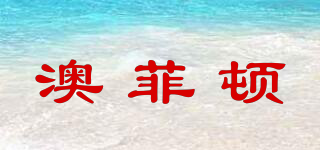 澳菲頓品牌logo