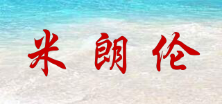 米朗倫品牌logo