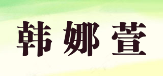 韓娜萱品牌logo