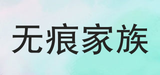 famillevise/無(wú)痕家族品牌logo