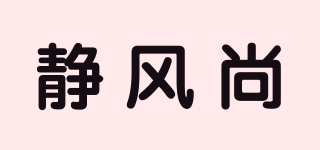 靜風(fēng)尚品牌logo