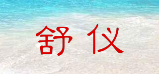 舒儀品牌logo