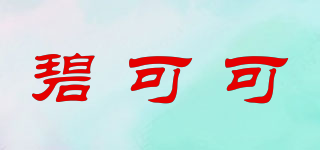 碧可可品牌logo