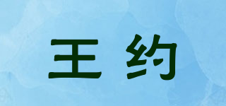 王約品牌logo