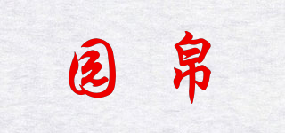 園帛品牌logo
