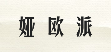 婭歐派品牌logo
