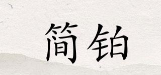 簡鉑品牌logo