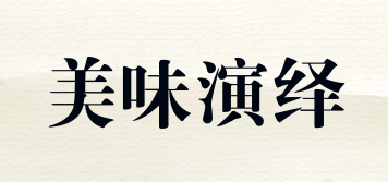 美味演繹品牌logo
