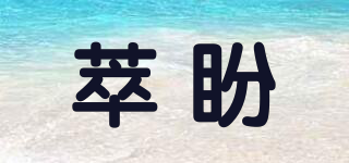 萃盼品牌logo