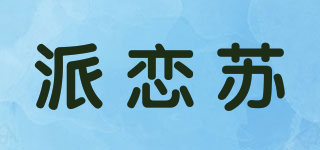 派戀蘇品牌logo
