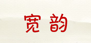 寬韻品牌logo