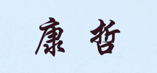 康哲品牌logo