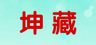 坤藏品牌logo