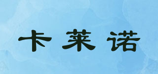 卡萊諾品牌logo