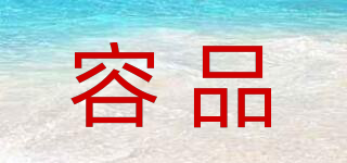 容品品牌logo