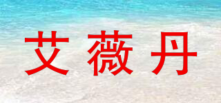 艾薇丹品牌logo
