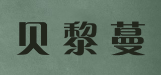 Beileemen/貝黎蔓品牌logo