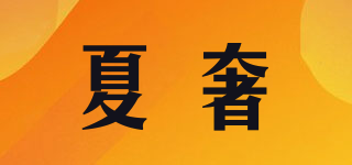 夏奢品牌logo